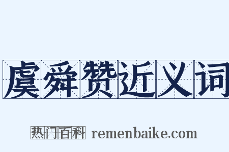 虞舜赞近义词是什么意思的图片